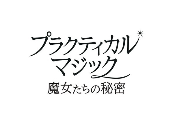 2大女優競演、ふたりの魔女が帰ってくる　サンドラ・ブロック×ニコール・キッドマン『プラクティカル・マジック／魔女たちの秘密』予告編到着