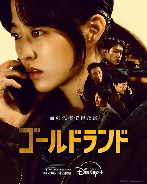 パク・ボヨン＆キム・ソンチョルら、主要キャストの人物像を鮮烈に映し出す「ゴールドランド」キャラクター予告編＆グループポスター