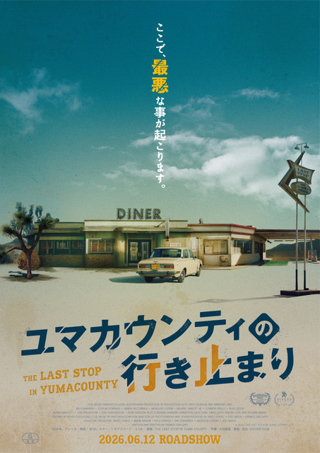 サム・ライミ絶賛！先読みできない最悪の連鎖『ユマカウンティの行き止まり』6月公開決定