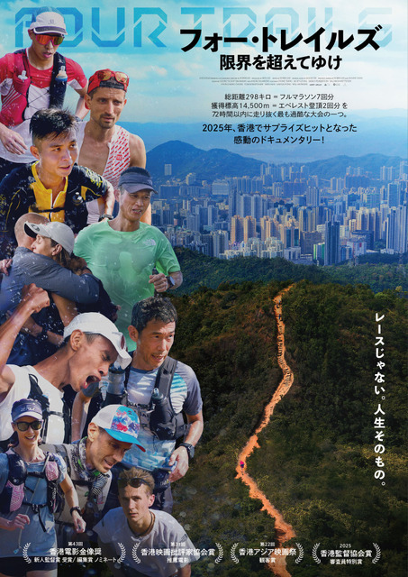 「フルマラソン7回分、エベレスト登頂2回分」世界で最も過酷な大会に挑む走者たち追う『フォー・トレイルズ 限界を超えてゆけ』7月公開
