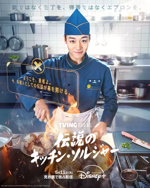 パク・ジフン、“エプロン”で戦う伝説の軍事料理人に！ミリタリークッキングコメディ「伝説のキッチン・ソルジャー」配信