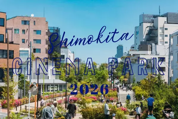 映画を愛する人たちが集うカルチャーフェス「SHIMOKITA CINEMA PARK 2026」開催　6つの充実プログラム