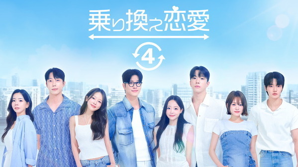 韓国恋愛リアリティー「乗り換え恋愛4」配信決定　ソウルから日本へ“ロマンス旅行”