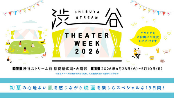 屋外上映イベント「SHIBUYA STREAM THEATER WEEK 2026」本日から！　人気映画全29作品を上映