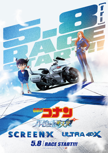 『名探偵コナン ハイウェイの堕天使』興収79.8億円突破！副音声・応援上映・4DX・SCREENXの上映も