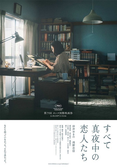 松坂桃李が“声のみ”で出演！岸井ゆきの主演『すべて真夜中の恋人たち』ティザービジュアル＆新場面写真も