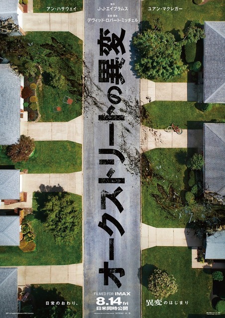 “異変”巨大な足跡の正体とは…アン・ハサウェイ＆ユアン・マクレガー×J.J.エイブラムス『オークストリートの異変』日本版ティザーポスター