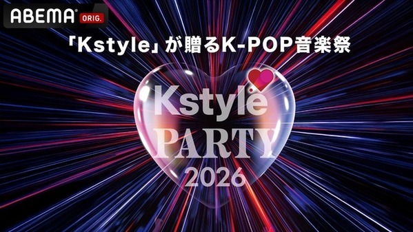RIIZE、BOYNEXTDOOR、TWSがKアリーナ横浜に集結「Kstyle PARTY 2026」ABEMAで無料生中継