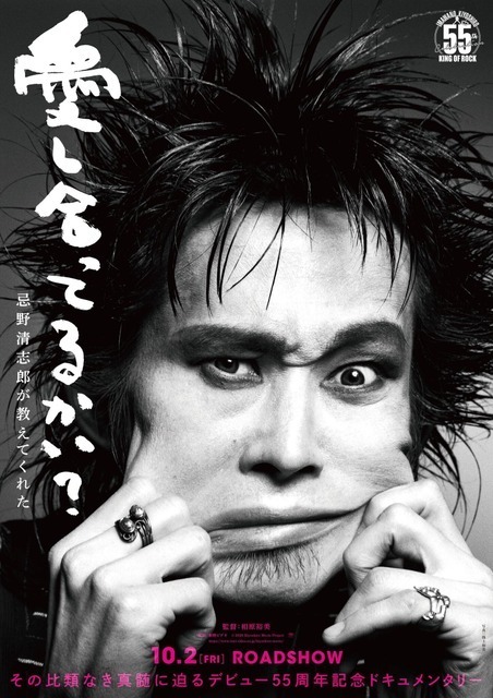 「清志郎イズムを繋いでいく物語」 ドキュメンタリー映画『愛し合ってるかい？ 忌野清志郎が教えてくれた』10月2日公開