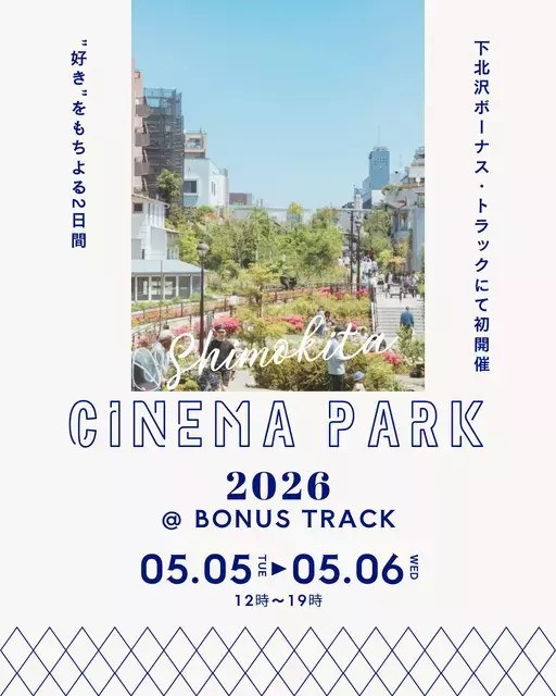 映画を愛する人たちが集うカルチャーフェス「SHIMOKITA CINEMA PARK 2026」5月5日・6日開催