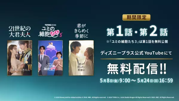最終回直前「21世紀の大君夫人」＆「君がきらめく季節に」「ユミの細胞たち3」、YouTubeで期間限定無料配信