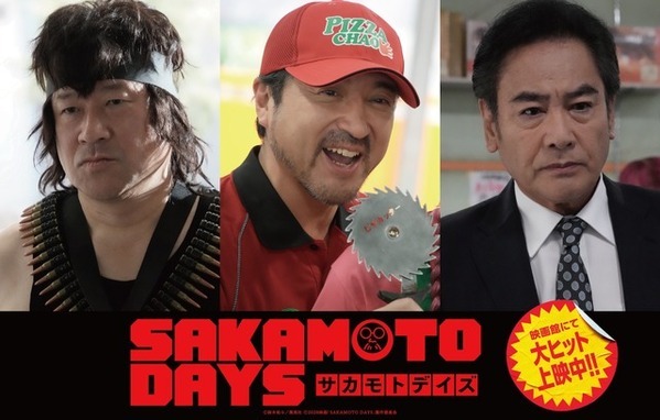 ピッツァ中島役はムロツヨシ、佐藤二朗＆宅麻伸も超個性派キャラに『SAKAMOTO DAYS』興収16億円、動員117.7万人突破
