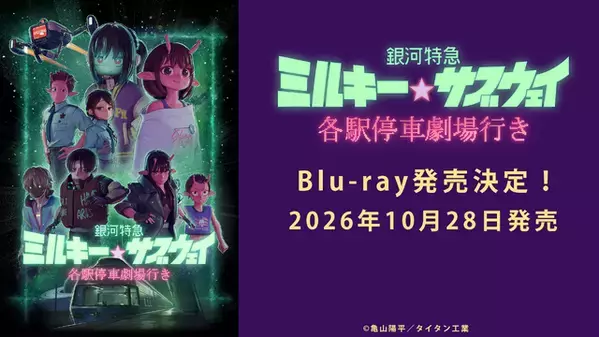 『銀河特急 ミルキー☆サブウェイ 各駅停車劇場行き』Blu-ray10月28日リリース