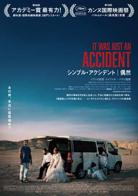 「今年ベスト級」「イラン社会の不条理を嗤う」巨匠が描く不条理喜劇『シンプル・アクシデント／偶然』大ヒットスタート