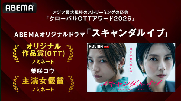 柴咲コウ主演「スキャンダルイブ」韓国グローバルOTTアワード最優秀作品賞＆主演女優賞候補に