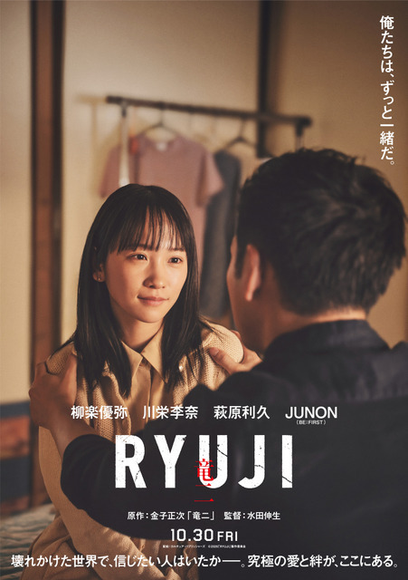 川栄李奈が柳楽優弥の妻役、萩原利久＆JUNONは舎弟役に『RYUJI 竜二』特報映像
