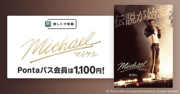 映画『Michael／マイケル』Pontaパス会員特典「推しトク映画」に追加　一般1,100円、高校生以下900円で鑑賞可能