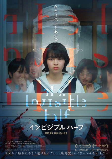 少女たちに“透明な怪物”が襲い掛かる…『インビジブルハーフ』予告映像＆ポスター