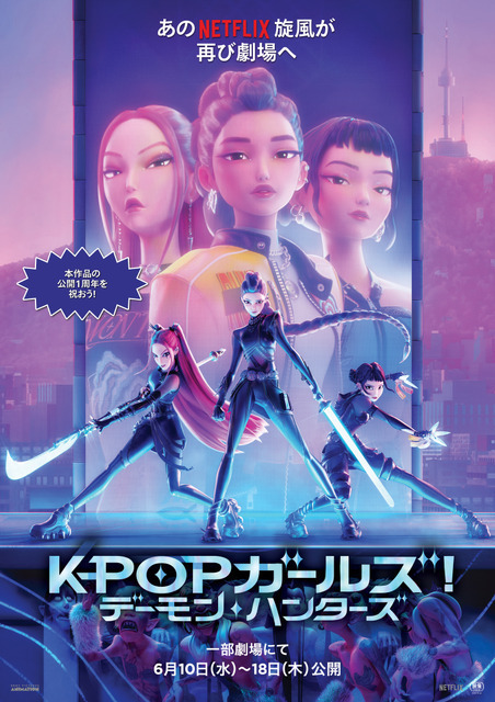 『KPOPガールズ！デーモン・ハンターズ』シング・アロングバージョン上映決定 6月10日から9日間限定で