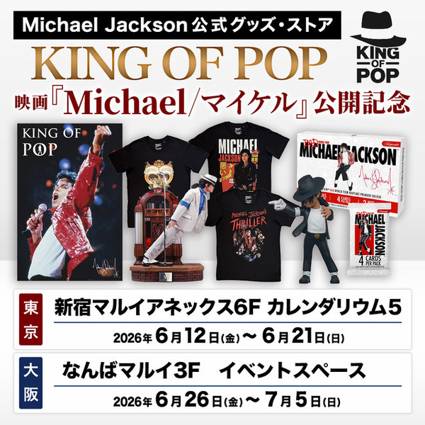 世界限定トレカ、スタチュー登場『Michael／マイケル』公開記念マイケル・ジャクソン公式グッズストア「KING OF POP」期間限定復活