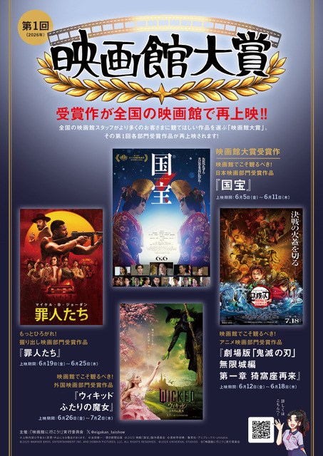 『国宝』『劇場版「鬼滅の刃」無限城編 第一章 猗窩座再来』など再上映！ 「第1回 映画館大賞」受賞記念