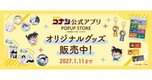 「名探偵コナン」公式アプリでオリジナルグッズ販売中　購入特典は色紙風ステッカー！