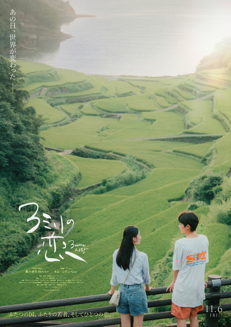 黒川想矢×キム・ジアンW主演、日韓合作ラブストーリー『3ミリの恋』11月公開