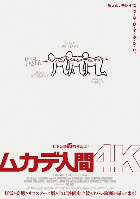 禁断の「つ・な・げ・て・み・た・い」がきれいになって帰ってくる！『ムカデ人間 4K』8月21日公開決定「変な予告」クレームも？”謎”特報解禁