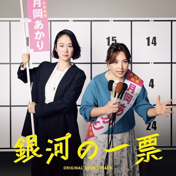 「クセになる面白さ」「最高にファンク」浜野謙太×後藤真希の異色コラボ主題歌入り「銀河の一票」サントラ発売