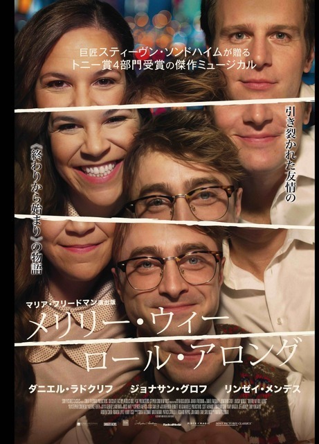 ダニエル・ラドクリフ出演ミュージカル、トニー賞4部門受賞『メリリー・ウィー・ロール・アロング』6月26日劇場公開決定　日本版予告編解禁