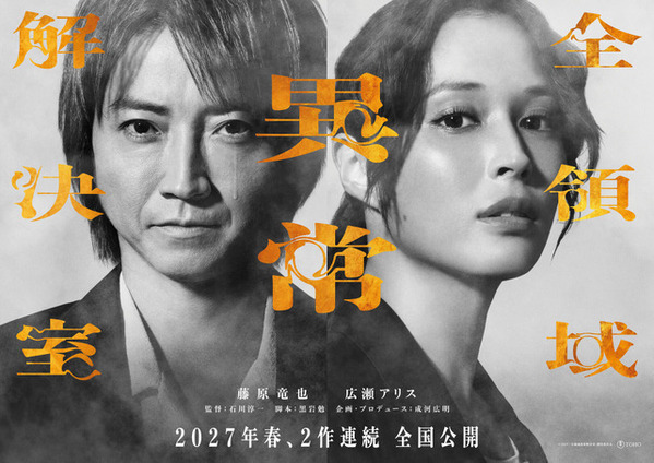 藤原竜也×広瀬アリス『全領域異常解決室』公開は27年春に！ 2作連続のビックプロジェクト