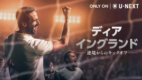 「ディア・イングランド／逆境からのキックオフ」U-NEXT独占配信　サッカー・イングランド代表再建の実話ドラマ