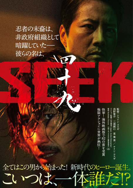 世界で驚異の82冠達成！　ケイン・コスギも出演アクション映画『四十九-SEEK』公開