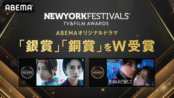 「スキャンダルイブ」「死ぬほど愛して」世界最大規模の国際メディアコンクール「ニューヨーク・フェスティバル 2026」にて受賞