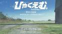 『ひゃくえむ。』「背景美術展 ー研ぎ澄まされた世界は全て煌めくー 」7月開催決定　背景画集「ひゃくかっと。」も同時発売