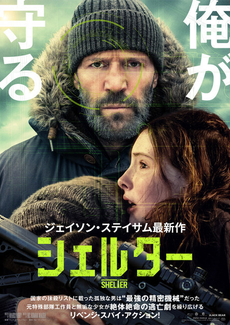 ジェイソン・ステイサム最新作！元特殊部隊工作員が少女と逃亡劇繰り広げる『シェルター』8月28日公開決定