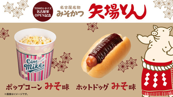 6月11日開業TOHOシネマズ名古屋栄、“矢場とん”コラボメニュー＆ゴジラ限定ソフビ販売も