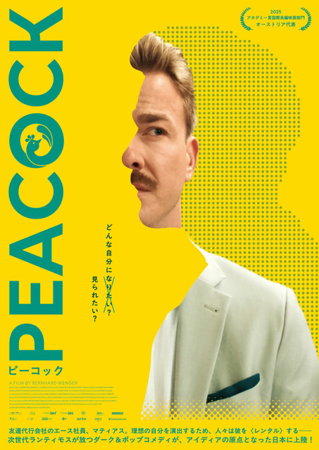 次世代ランティモスが放つダーク＆ポップコメディ『PEACOCK／ピーコック』 7月公開　日本の「友達代行サービス」が基に
