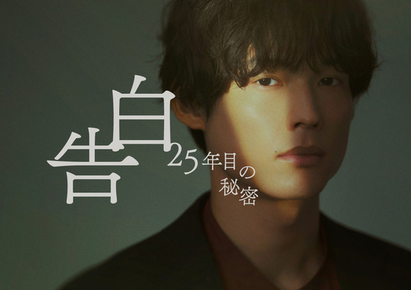 松村北斗「まだ少し緊張している」スーツ姿が公開「告白－25年目の秘密－」