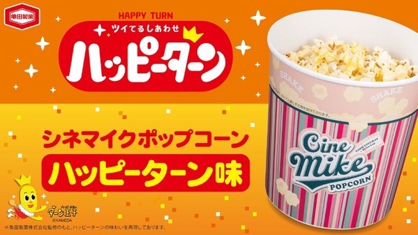 ハッピーターン味ポップコーンが登場！TOHOシネマズ限定で6月11日より発売