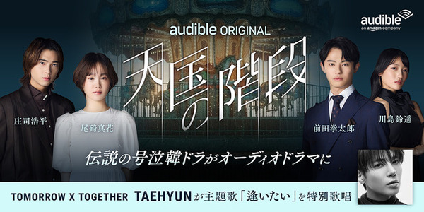 名作韓ドラ「天国の階段」をオーディオドラマ化　Audibleが新たに韓国コンテンツ展開