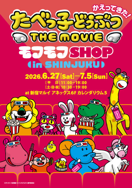 新グッズも！『たべっ子どうぶつ THE MOVIE』オフィシャルPOP UPイベント、新宿で開催