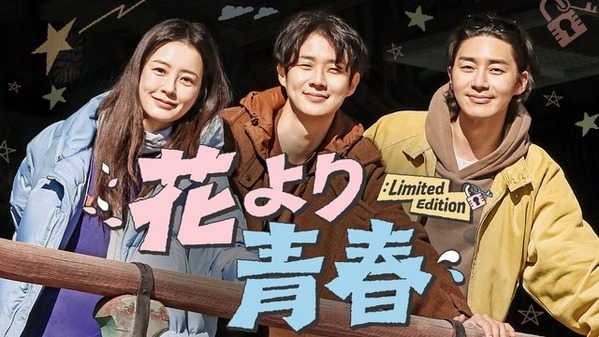 チョン・ユミ＆パク・ソジュン＆チェ・ウシクの放浪記「花より青春」10年ぶり復活、U-NEXTで独占配信
