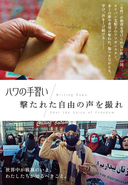 タリバン支配下、アフガニスタンの女性たちの抵抗を描くドキュメンタリー『ハワの手習い』『撃たれた自由の声を撮れ』