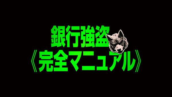 覆面インフルエンサーが銀行強盗を“生中継”!? ニコラス・ホルト主演『銀行強盗：完全マニュアル』9月4日 日米同時公開