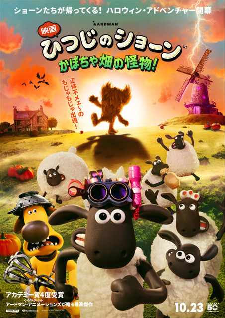 もじゃもじゃの怪物出現！『映画 ひつじのショーン かぼちゃ畑の怪物！』10月公開　ポスター&特報映像が解禁