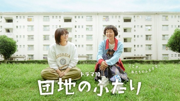 「大好きなドラマ」小泉今日子＆小林聡美共演「団地のふたり」7月14日より地上波初放送