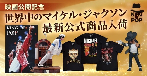 マイケル・ジャクソン公式グッズ・ストアが復活　世界限定800体スタチューやアルバムTシャツほか厳選公式商品続々