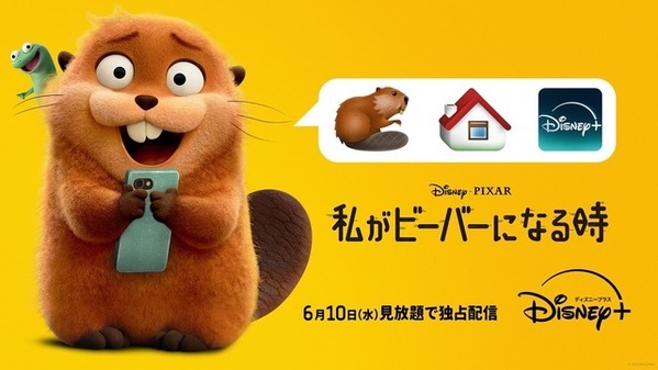 ピクサー史上衝撃度No.1『私がビーバーになる時』ディズニープラスで6月10日より独占配信
