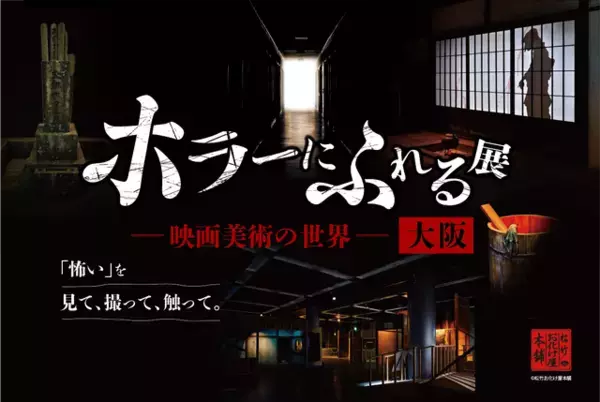 大阪開催決定！ ホラー映画の造形美術を楽しむ「ホラーにふれる展 －映画美術の世界－」